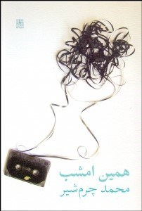 تصویر  همين امشب (نمايشنامه)