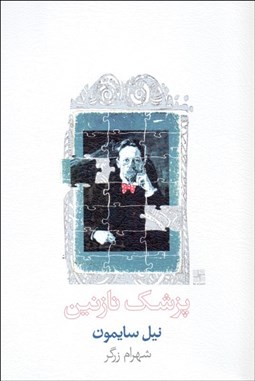 تصویر  پزشك نازنين (نمايشنامه)