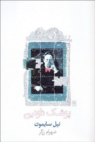 تصویر  پزشك نازنين (نمايشنامه)