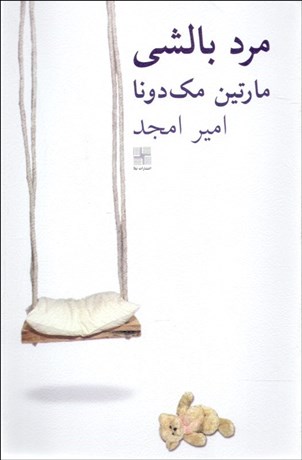 تصویر  مرد بالشي (نمايشنامه)