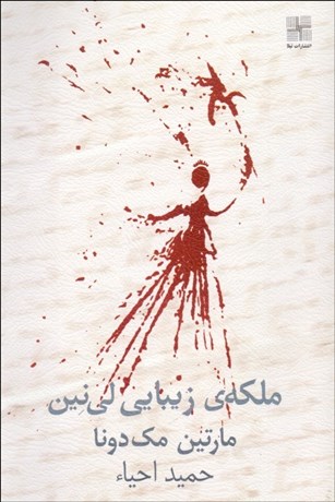 تصویر  ملكه زيبايي لي‌نين (نمايشنامه)