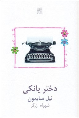 نمایش جزئیات برای دختر يانكي تصویر دختر يانكي