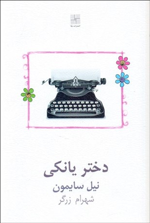 تصویر  دختر يانكي