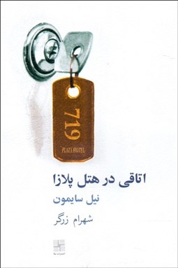 تصویر  اتاقي در هتل پلازا (نمايشنامه)