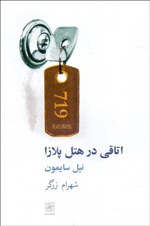 تصویر  اتاقي در هتل پلازا (نمايشنامه)