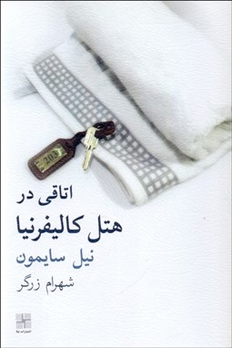 تصویر  اتاقي در هتل كاليفرنيا (نمايشنامه)