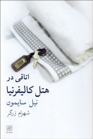 تصویر  اتاقي در هتل كاليفرنيا (نمايشنامه)