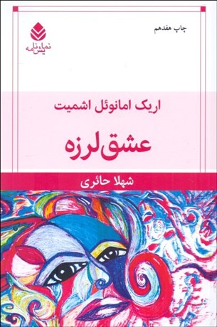 تصویر  عشق لرزه (نمايشنامه)