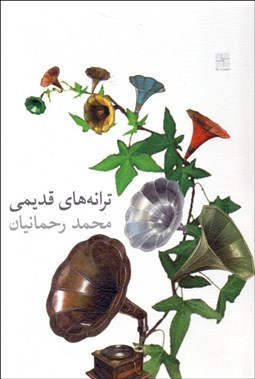 تصویر  ترانه‌هاي قديمي (نمايشنامه)