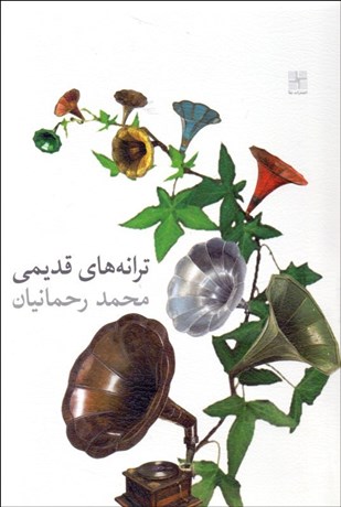 تصویر  ترانه‌هاي قديمي (نمايشنامه)