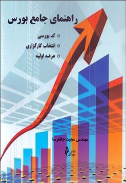 تصویر  راهنماي جامع بورس