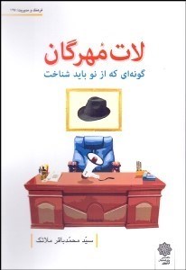 تصویر  لات‌مهرگان (گونه‌اي كه از نو بايد شناخت) معرفي بهتر شخصيت لات‌مهره بازار مسكن خانه‌هايي كه براي آسايش شما ساخته نمي‌شوند