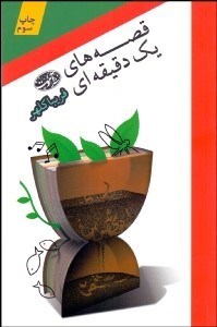 تصویر  قصه‌هاي 1 دقيقه‌اي براي همه