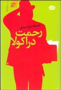 تصویر  رحمت دراكولا