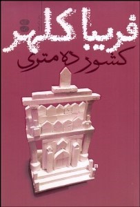 تصویر  كشور 10 متري