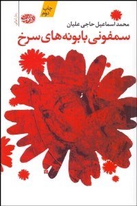 تصویر  سمفوني بابونه‌هاي سرخ