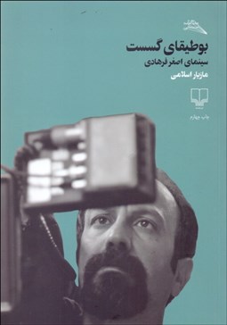 نمایش جزئیات برای بوطيقاي گسست (سينماي اصغر فرهادي) تصویر بوطيقاي گسست (سينماي اصغر فرهادي)