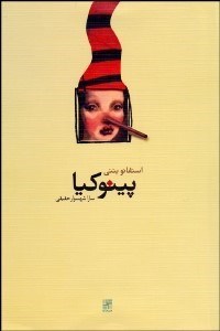 تصویر  پينوكيا(نمايشنامه)