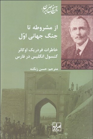 تصویر  از مشروطه تا جنگ جهاني اول (خاطرات فردريك اوكانر كنسول انگليس در فارس)
