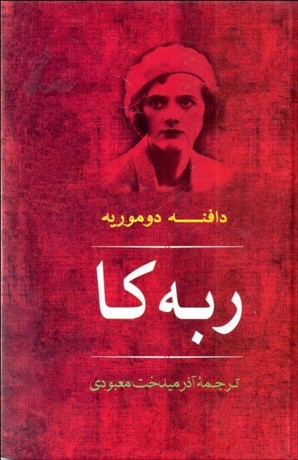 تصویر  ربه‌كا