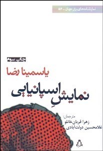 تصویر  نمايش اسپانياني (نمايشنامه)