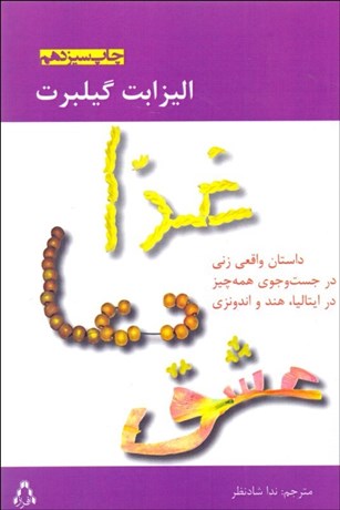 تصویر  غذا دعا عشق (داستان زني در جستجوي همه چيز در ايتاليا هند و اندونزي)