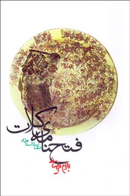 تصویر  فتح‌نامه كلات (نمايشنامه)