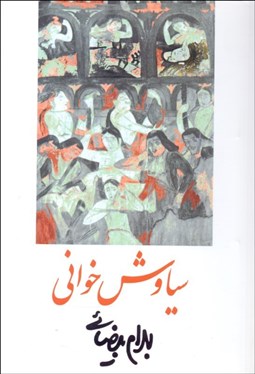 تصویر  سياوش‌خواني (فيلمنامه)