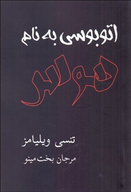 تصویر  اتوبوسي به نام هوس (نمايشنامه)