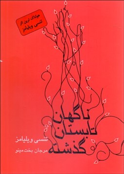 تصویر  ناگهان تابستان گذشته (نمايشنامه در چهار پرده)