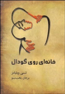 تصویر  خانه‌اي روي گودال (نمايشنامه)