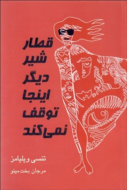 تصویر  قطار شير ديگر اينجا توقف نمي‌كند (نمايشنامه)