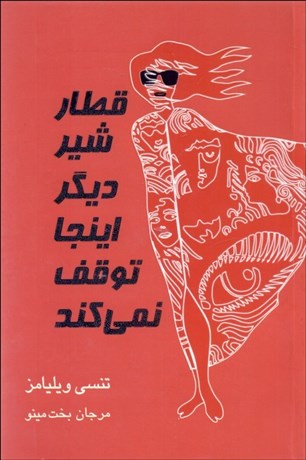 تصویر  قطار شير ديگر اينجا توقف نمي‌كند (نمايشنامه)