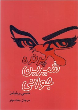 تصویر  پرنده شيرين جواني (نمايشنامه در هفت پرده)