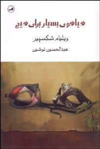 تصویر  هياهوي بسيار براي هيچ (نمايشنامه)