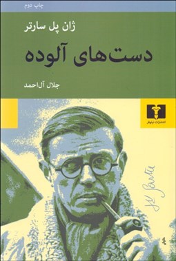 تصویر  دست‌هاي آلوده (نمايشنامه)