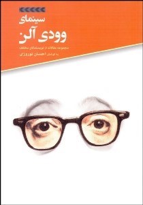 تصویر  سينماي وودي آلن