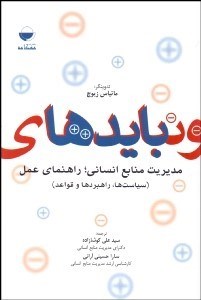تصویر  بايدها و نبايدهاي مديريت منابع انساني