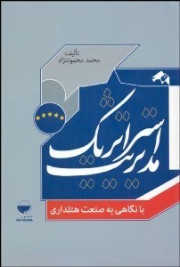 تصویر  مديريت استراتژيك با نگاهي به صنعت هتل‌داري