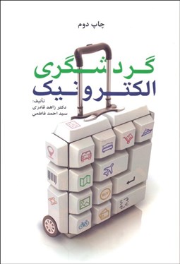 تصویر  گردشگري الكترونيك