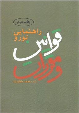 تصویر  راهنمايي تور و قوانين و مقررات