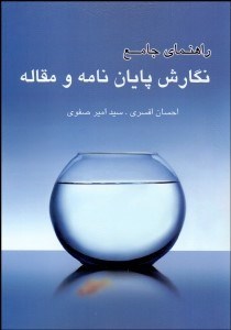 تصویر  راهنماي جامع نگارش پايان‌نامه و مقاله