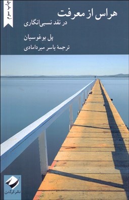 تصویر  هراس از معرفت در نقد نسبي‌انگاري