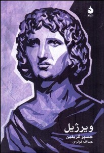 تصویر  ويرژيل