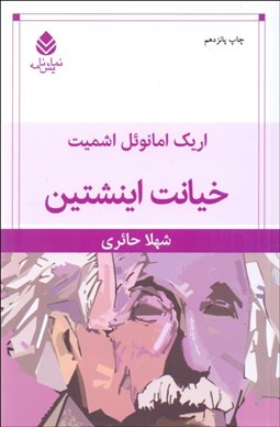 تصویر  خيانت اينشتين (نمايشنامه)