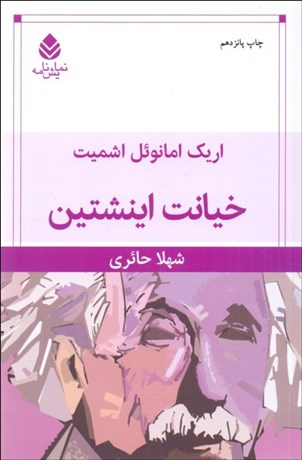 تصویر  خيانت اينشتين (نمايشنامه)