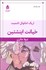 تصویر  خيانت اينشتين (نمايشنامه)
