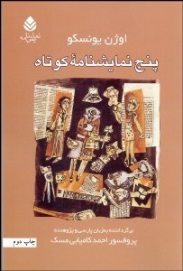 تصویر  پنج نمايش‌نامه كوتاه