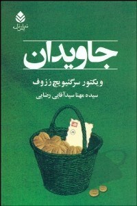 نمایش جزئیات برای جاويدان (نمايشنامه) تصویر جاويدان (نمايشنامه)