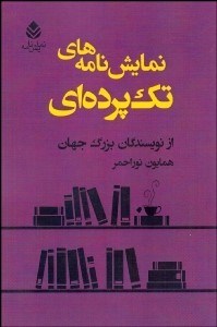 تصویر  نمايش‌نامه‌هاي تك پرده‌اي از نويسندگان بزرگ جهان